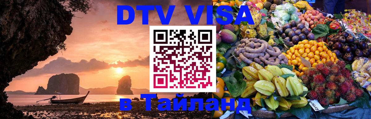 Сколько стоит виза DTV в Тайланд 