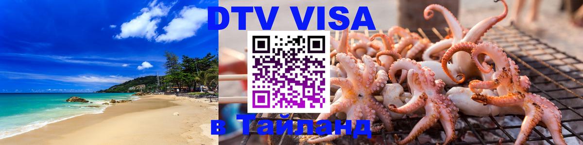Цены на DTV визу в Таиланд — пакеты услуг, достаточно даже паспорта - Вена  20.11.2025 